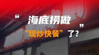 海底撈做“現(xiàn)炒快餐”了？