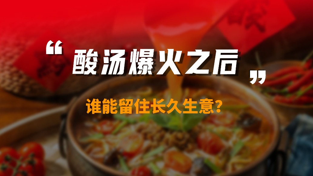 酸湯爆火之后，誰能留住長久生意？