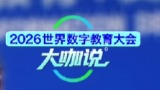 南非高等教育和培训部部长布提·马纳梅拉：人工智能发展要兼顾区域与本土需求