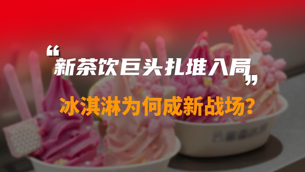 新茶飲巨頭扎堆入局，冰淇淋為何成新戰(zhàn)場？