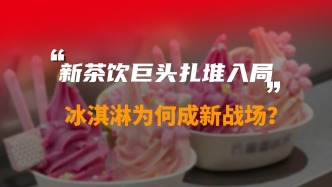 新茶飲巨頭扎堆入局，冰淇淋為何成新戰(zhàn)場？