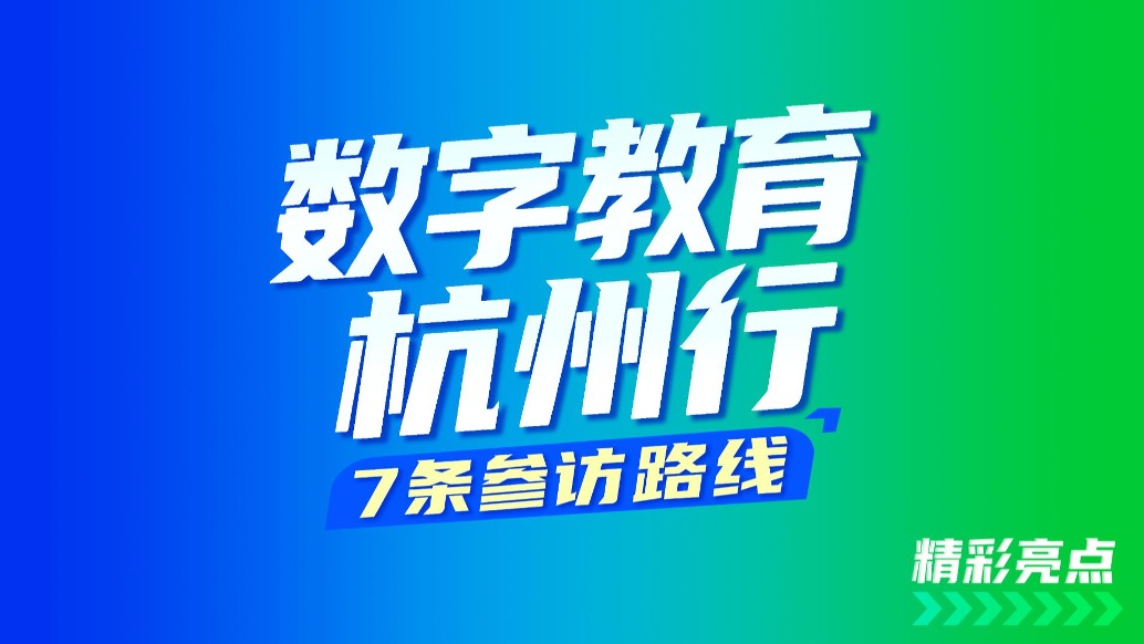 2026世界数字教育大会参访环节设置7条“数字教育杭州行”线路
