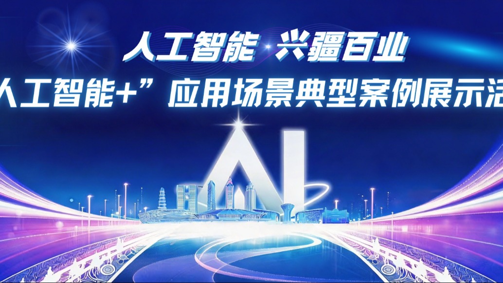 智能图景已在路上！这场AI展会在乌鲁木齐启幕