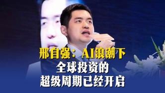 邢自強：AI浪潮下，全球投資的超級周期已經(jīng)開啟