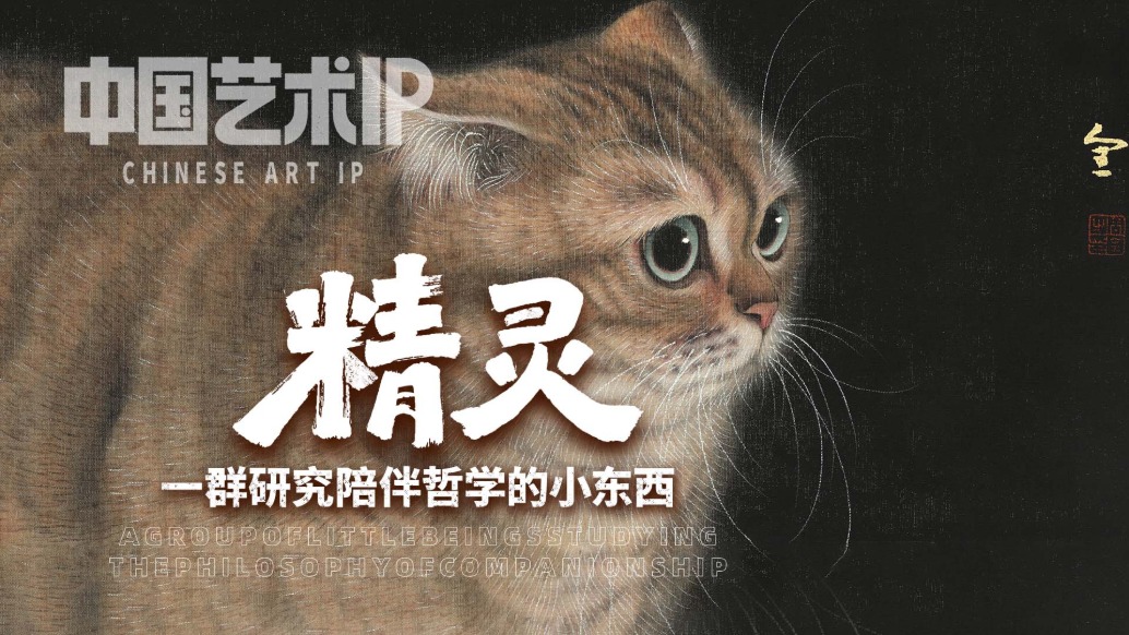 中國藝術IP丨周全·精靈