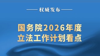 國務(wù)院2026年度立法工作計劃看點(diǎn)