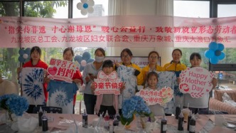 重慶：九龍坡區(qū)總工會開展“指尖傳非遺，寸心謝母恩”活動