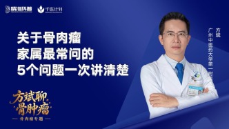 關(guān)于骨肉瘤家屬最常問的5個(gè)問題，一次講清楚