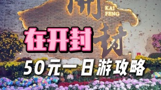 开封50元一日游攻略