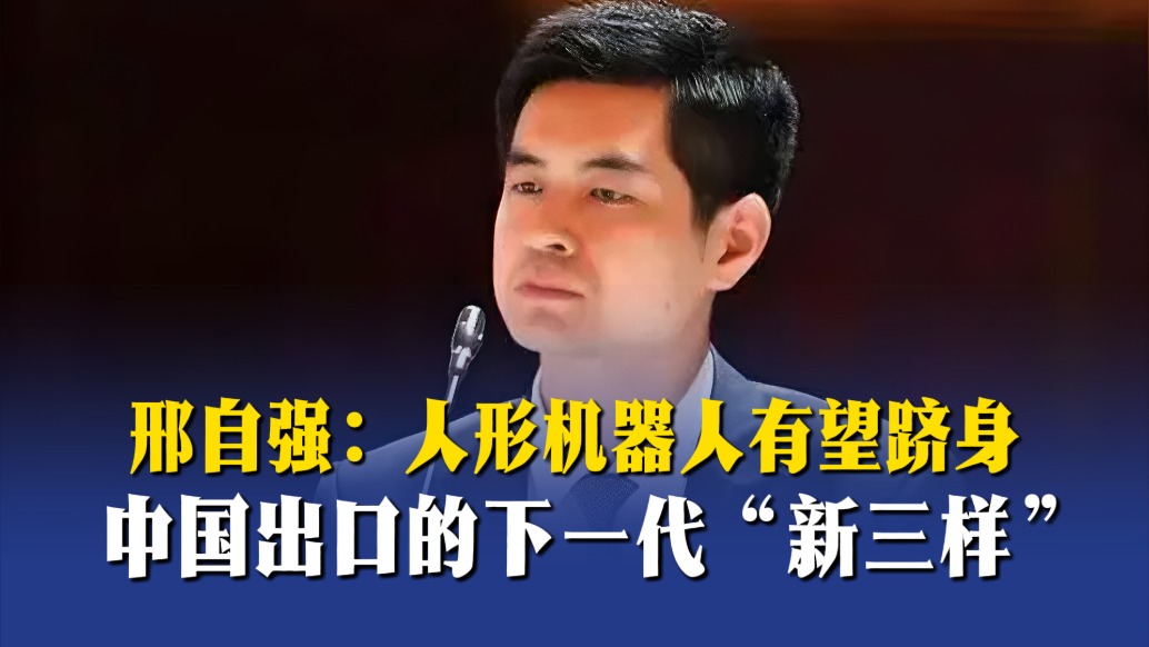 邢自強(qiáng)：人形機(jī)器人有望躋身中國(guó)出口的下一代“新三樣”