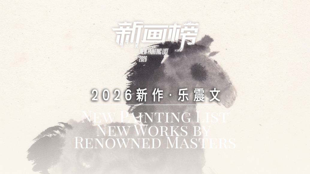 新畫榜丨樂震文·2026新作