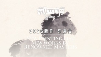 新畫榜丨樂震文·2026新作