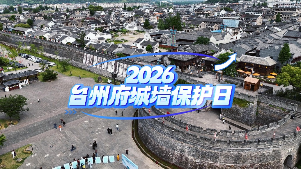 全民参与保护，2026年台州府城墙保护日系列活动举办