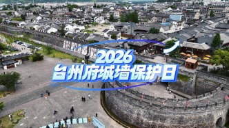 全民參與保護(hù)，2026年臺(tái)州府城墻保護(hù)日系列活動(dòng)舉辦