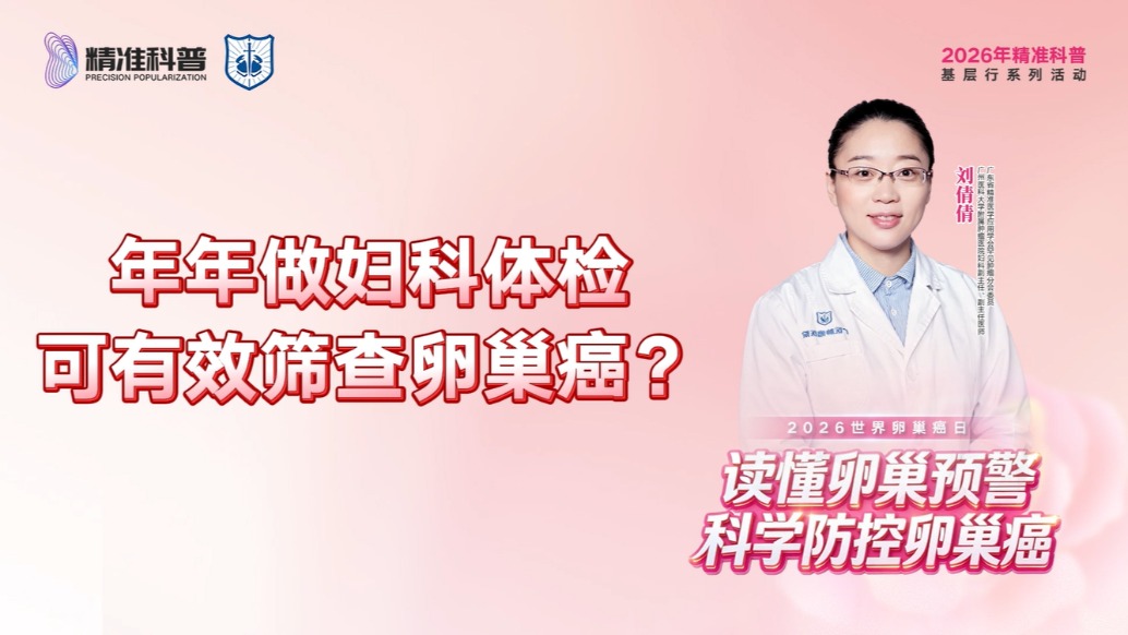 年年做婦科體檢，可有效篩查卵巢癌？