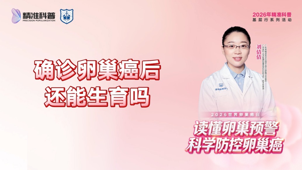 確診卵巢癌后，還能生育嗎？
