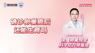 確診卵巢癌后，還能生育嗎？