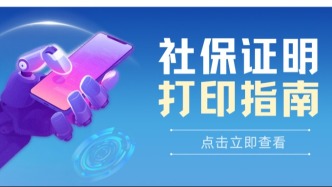 入职、落户、办签证要社保证明？别急！1分钟教你线上开具