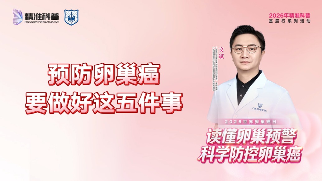 预防卵巢癌，要做好这五件事