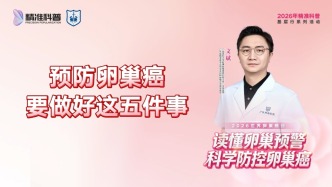 預(yù)防卵巢癌，要做好這五件事