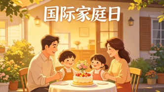 國(guó)際家庭日丨以家為基，共筑無界幸福