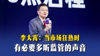 李大霄：當市場狂熱時，有必要多聽監(jiān)管的聲音