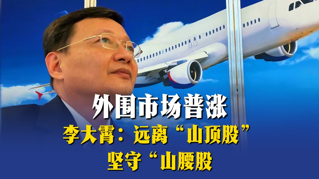 外围市场普涨，李大霄：远离“山顶股”，坚守“山腰股”