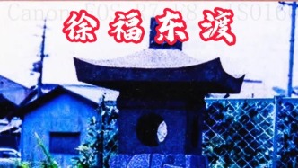 徐福與瑯琊臺：2000年前，一場改變東亞格局的東渡