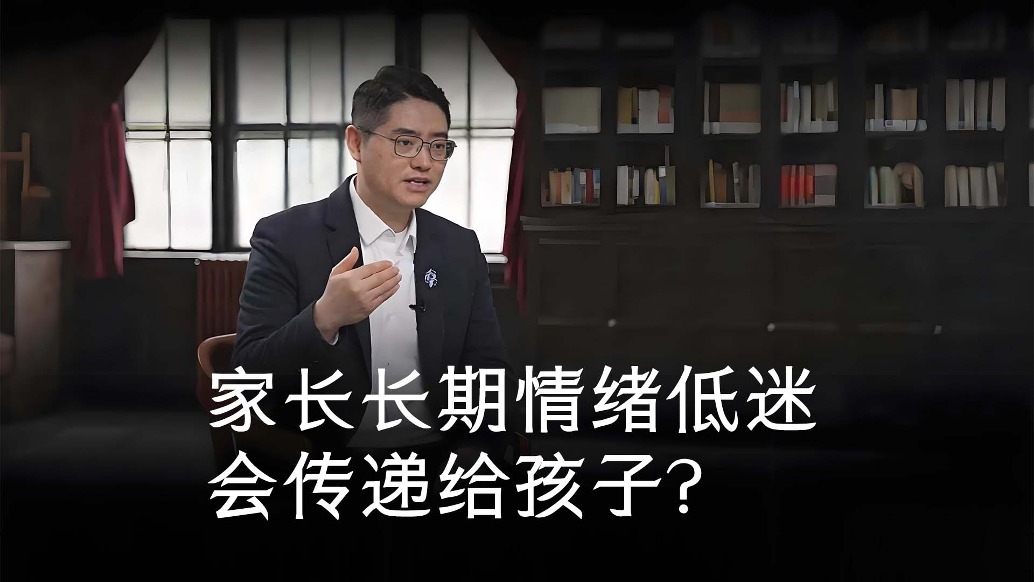 家长长期情绪低迷,会传递给孩子?