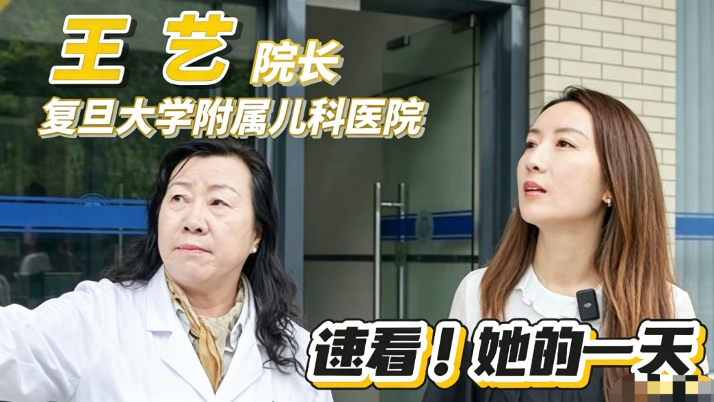 速看复旦大学附属儿科医院王艺院长的一天