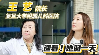 速看复旦大学附属儿科医院王艺院长的一天