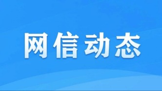 中央網(wǎng)信辦舉報(bào)中心公布網(wǎng)絡(luò)舉報(bào)指南