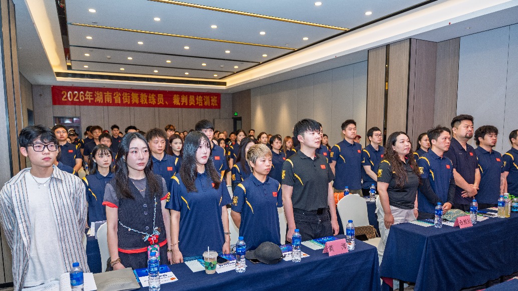 2026年湖南省街舞教练员、裁判员培训班在长沙圆满举办