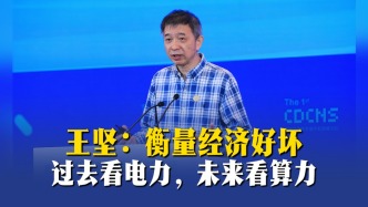 王堅(jiān)：衡量經(jīng)濟(jì)好壞，過(guò)去看電力，未來(lái)看算力