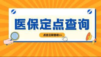 看病买药，总找不到能刷医保的地儿？教你一招，快速定点