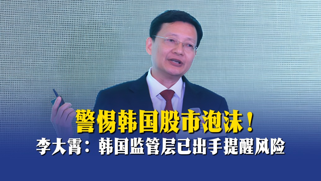 李大霄：警惕韩国股市泡沫，监管层已出手提醒风险