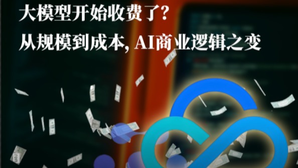 大模型开始收费了？从规模到成本，AI商业逻辑之变