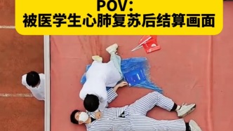 POV：被醫(yī)學(xué)生心肺復(fù)蘇后結(jié)算畫面