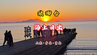 瑯琊臺：海上日出丨山東·青島·黃島