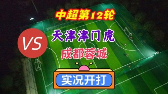 戲說中超第12輪！天津津門虎VS成都蓉城！