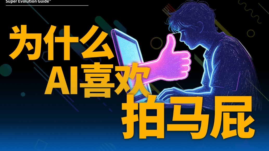 2026頂刊實錘：AI是頂級舔狗，越對越錯