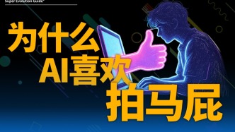 2026頂刊實(shí)錘：AI是頂級(jí)舔狗，越對(duì)越錯(cuò)