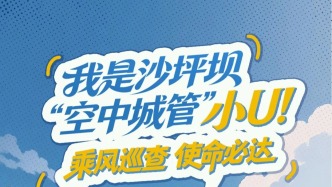 漫畫｜沙坪壩“空中城管”拓展服務(wù)新場景