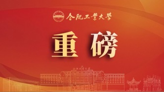 再突破！合工大2个学科新晋ESI前1‰和前1%