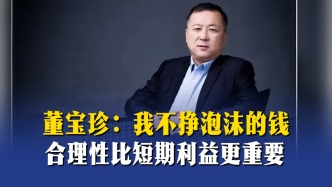 董寶珍：我不掙泡沫的錢，合理性比短期利益更重要