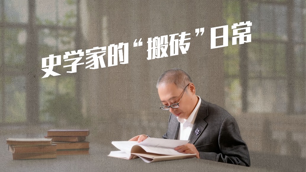 成功沒有捷徑：走進(jìn)史學(xué)家的“搬磚”日常