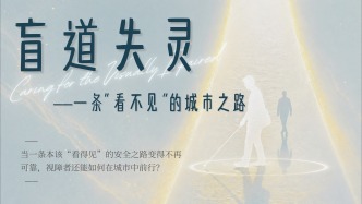 盲道失灵：一条“看不见”的城市之路