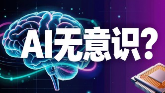 DeepMind科學家萬字長文：為什么AI永遠不可能有意識？