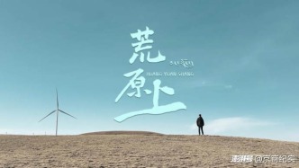 草原牧者，文心铸魂——《荒原上》