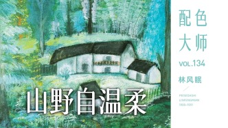 配色大师丨林风眠·山野自温柔